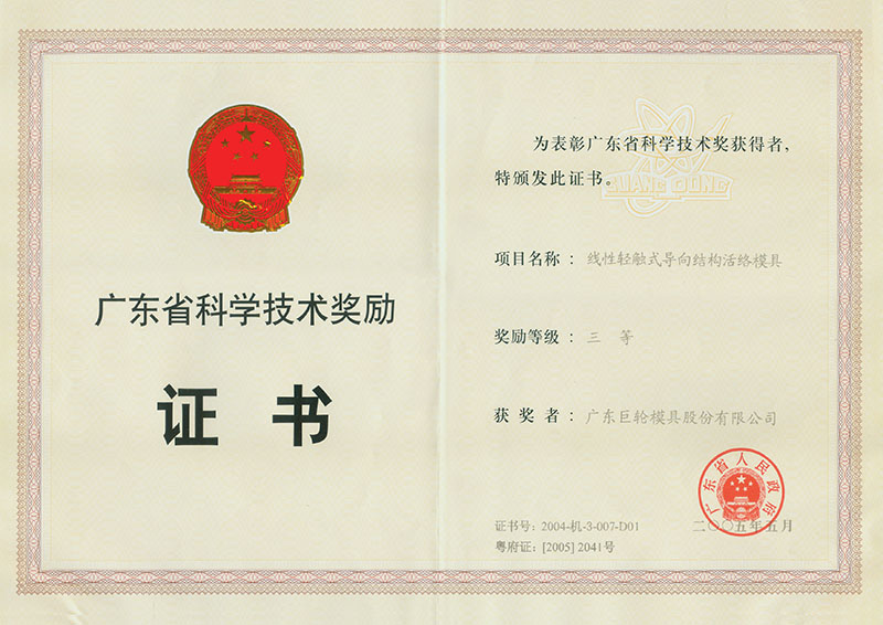 省奖-线性轻触式导向结构活络模具（三等）