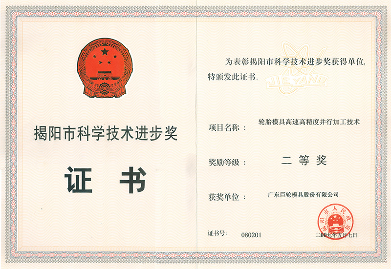 市奖-轮胎模具高速高精度并行加工技术（二等）