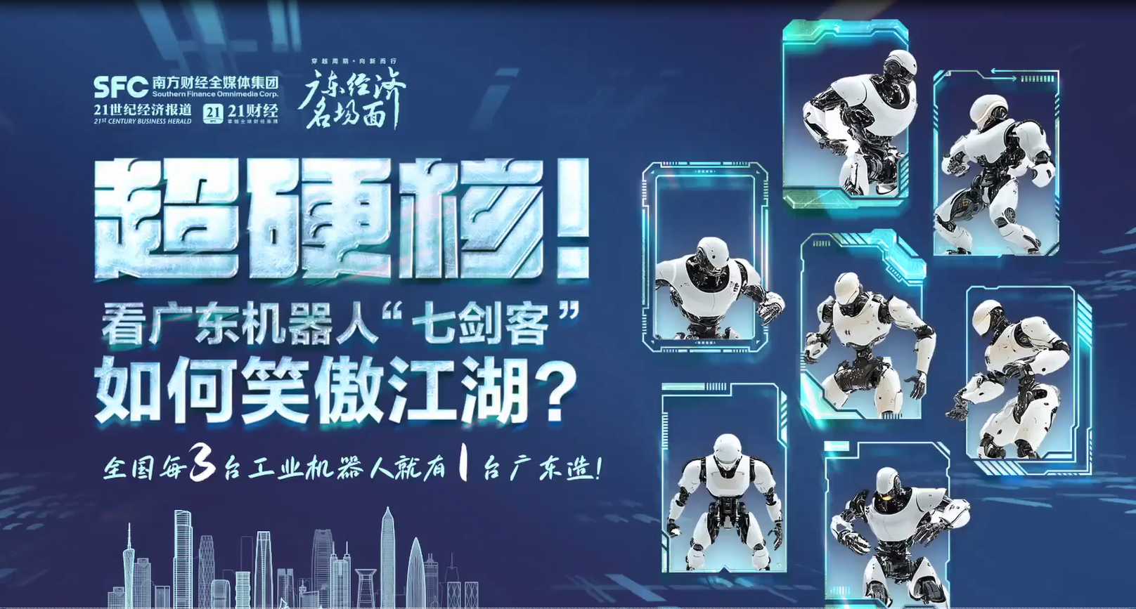 超硬核！看广东机器人“七剑客”如何笑傲江湖？